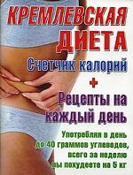 Кремлевская диета. Счётчик калорий + рецепты на каждый день