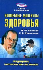 Волшебные молекулы здоровья