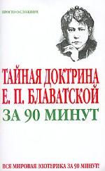 Тайная доктрина Е. П. Блаватской за 90 минут