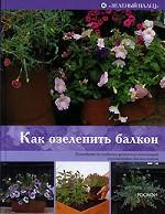 Как озеленить балкон