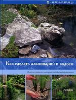 Как сделать альпинарий и водоем