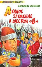 Лунное затмение в 6 "Б"