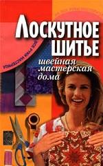 Лоскутное шитье