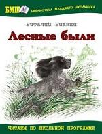 Лесные были