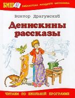 Денинскины рассказы