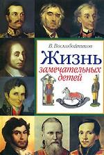Жизнь замечательных детей. Книга 2