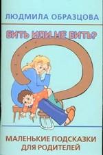 Бить или не бить?