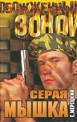 Серая мышка