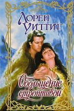 Обольщение строптивой