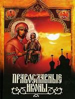 Православная икона