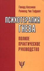 Психотерапия гнева