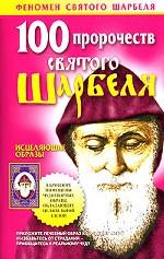 100 пророчеств святого Шарбеля