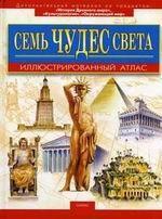 Семь чудес света. Иллюстрированный атлас