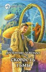 Скорость тьмы. Фантастический роман