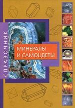 Минералы и самоцветы. Знатокам, любителям, коллекционерам