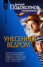 Унесенные Ведром. Роман