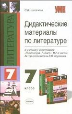 Дидактические материалы по литературе. 7 класс