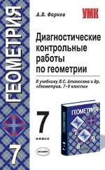 Диагностические контрольные работы по геометрии 7 класс