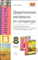Дидактический материал по литературе 8 класс