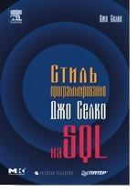 Стиль программирования Джо Селко на SQL