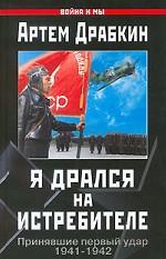 Я дрался на истребителе. Принявшие первый удар. 1941-1942гг