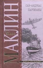 Сан-Андреас. Партизаны