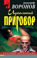 Идеальный приговор