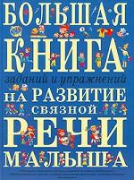 Большая книга заданий и упражнений на развитие связной речи малыша