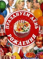 Празднуем день рождения