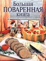 Большая поваренная книга