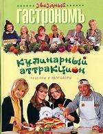 Кулинарный аттракцион