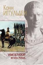 Император. Врата Рима