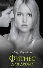 Фитнес для двоих