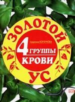 Золотой ус и 4 группы крови