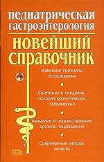 Педиатрическая гастроэнтерология. Новейший справочник