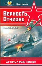 Верность Отчизне. Ищущий боя