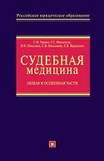 Судебная медицина в схемах. Общая и Особенная части
