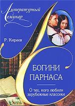 Богини Парнаса. О тех, кого любили зарубежные классики