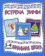 Встреча зимы. 3-4 класс