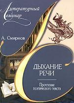 Дыхание речи. Прочтение поэтического текста