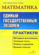 Математика. Практикум по выполнению типовых текстовых заданий ЕГЭ