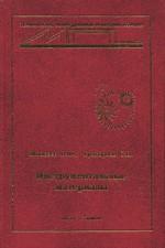 Инструментальные материалы