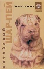 Китайский шарпей