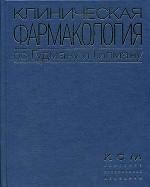 Клиническая фармакология по Гудману и Гилману