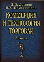 Коммерция и технология торговли