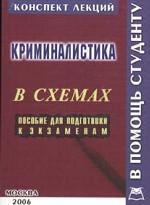 Криминалистика: конспект лекций в схемах