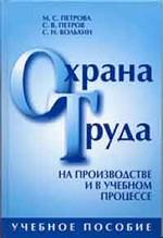 Охрана труда на производстве и в учебном процессе. Учебное пособие