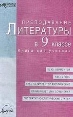 Преподавание литературы в 9 классе. Часть 2. Книга для учителя