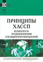 Принципы  ХАССП. Безопасность продуктов питания и медицинского оборудования