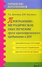 Программно-методическое обеспечение групп кратковременного пребывания в ДОУ